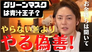 【青汁王子】恵まれない子供たちへのランドセル寄付、グリーンマスクの正体は？お金持ちはこの運動を広めよう！【切り抜き】