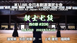 矢田 利香子 −メ 上寺 康司_第118回全日本剣道演武大会 剣道教士七段 西 206