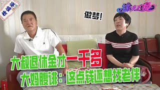 大叔八年多沒工作，退休金才壹千多，大媽腹誹：這點錢還想找老伴，做夢#中老年相親 #情感 #緣來不晚