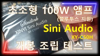 미니 앰프 XINYI-Sini-Audio  개봉 조립 테스트