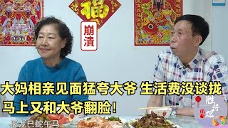 大妈相亲堪比影帝！见面猛夸大爷，中途生活费没谈拢，又当场翻脸