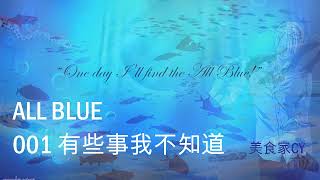 美食家船长CY 之【All Blue】系列001有些事我不知道...