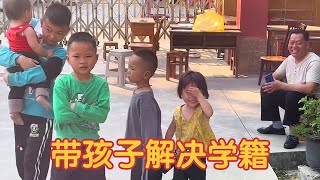 孩子的学籍终于解决！虽然过程一波三折，但为了让孩子一切都值得【三妹铭凯】