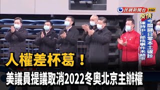 人權差杯葛! 美議員提議取消2022冬奧北京主辦權－民視新聞