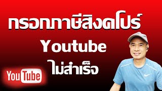 กรอกภาษีสิงคโปร์ยูทูปไม่ผ่าน  I  วิธีกรอกภาษีสิงคโปร์ youtube ปี 2023