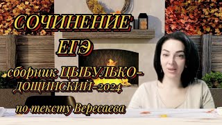 Сочинение ЕГЭ по тексту В.В.Вересаева  (вариант 3) ЦЫБУЛЬКО-ДОЩИНСКИЙ 2024