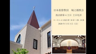 2020年5月3日　復活節第４主日　主日礼拝