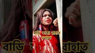 ফাঁকা বাড়িতে  বৌদি ডাকে কেনো? #funny #shorts #comedy