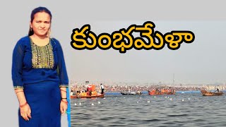 కుంభమేళా//పూర్తి వీడియో chudandi