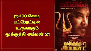 ரூ.1000 கோடி பட்ஜெட்டில் உருவாகும் 'மூக்குத்தி அம்மன் 2'! | mookuthi Amman 2 | sunder c