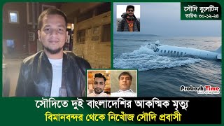 সৌদিতে দুই বাংলাদেশির আকস্মিক মৃ*ত্যু | Saudi | UAE | Plane | Probash Time