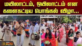 மயிலாட்டம், ஒயிலாட்டம் என களைகட்டிய பொங்கல் விழா..| Mayiladuthurai | College Pongal Celebration