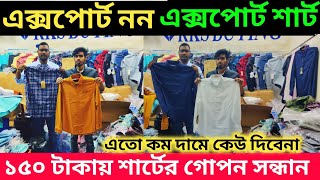 ঈদের সেরা এক্সপোর্ট নন এক্সপোর্ট শার্ট 🔥 ১৫০ টাকায় পাইকারী 🔥 New Shirt price in Bangladesh 2025   |