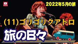 旅の日々～2022年5月の旅～(11)ゴリゴリクアトロ