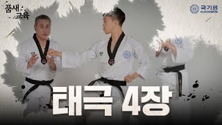 Color Belt Poomsae Education | Taegeuk 4 Jang