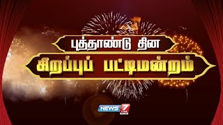 🛑புத்தாண்டு தின சிறப்புப் பட்டிமன்றம் 2024 - News 7 Tamil