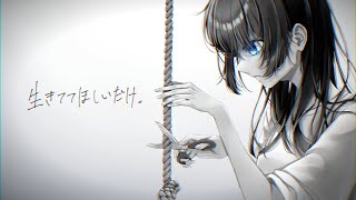 生きててほしいだけ。 / Seraphim_24 feat.鏡音レン