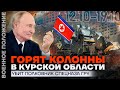 ГОРЯТ КОЛОННЫ В КУРСКОЙ ОБЛАСТИ | УБИТ ПОЛКОВНИК СПЕЦНАЗА ГРУ | ❗️ ВОЕННОЕ ПОЛОЖЕНИЕ