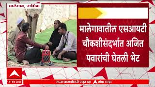 Ajit Pawar on Malegaon| मालेगावातील एसआयटी चौकशी संदर्भात अजित पवारांनी घेतली भेट