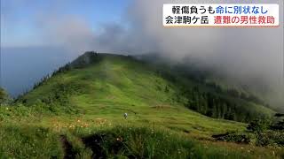 会津駒ケ岳　遭難の男性救助　軽傷負うも命に別状なし