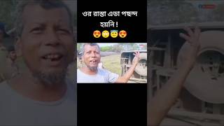 ওর রাস্তা এডা পছন্দ হয়নাই দেখে নিচে নামাই দিছে 🤣🤣#funnyvideo #comedy #fun #sabbirofficial #short