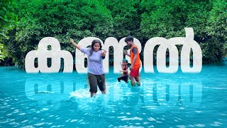 കണ്ടലിനുള്ളിൽ നിധി 💥💥💥 #vlog #hometour #family #vloggerlife #video #trending