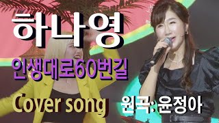 가수 하나영 [인생대로60번길Cover song/원곡:윤정아] 하나영 트로트TV / Hanayoung Trot TV/Korean trot