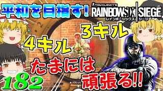 【レインボーシックスシージ】今回はただのキル回です!「ゆっくり実況」平和主義だけど室内戦争やってくよ!part182