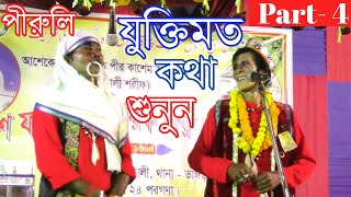 পিরুলী গান_যুক্তি মত কথা শুনুন_আশা করি ভালো লাগবে_Akkas_Bangla New2019