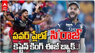 RCB vs PBKS Highlights | Mohammed Siraj Super Bowling: కెప్టెన్ గా తిరిగొచ్చిన Kohli | ABP Desam