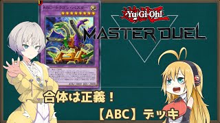 【遊戯王マスターデュエル】羽ノ華が行く遊戯王マスターデュエル！01【Yu-Gi-Oh! MASTER  DUEL】