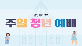 [월계 열방제자교회] 2025년 2월 16일 (일) 주일청년예배 - 천다희 간사  | 계좌 9002-1980-89559 새마을