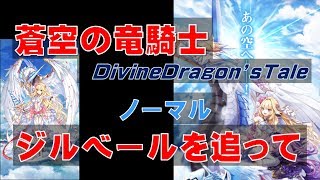 【白猫プロジェクト】蒼空の竜騎士　ノーマル　ジルベールを追って