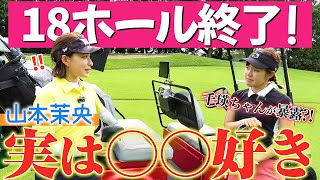 千瑛ちゃんが山本茉央の秘密を暴露？！18ホール終了！