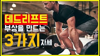 # 이러한 자세들이 데드시 부상을 유발시킨다!? 데드 시 해서는 안되는 자세 3가지 유형! #25. 그대들이 몰랐던 이야기 - 데드리프트 부상 자세