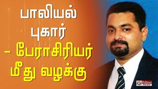 மாணவிகளுக்கு பாலியல் தொல்லை - பேராசிரியர் மீது வழக்கு