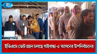 ঢাকায় নির্বাচন কমিশন থেকে ভোট পর্যবেক্ষণে প্রতিটি বুথে রয়েছে সিসি ক্যামেরা। Rtv News