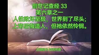 创世记 33（6-1） “人性败坏至极，世界到了尽头；上帝后悔造人，但祂依然怜悯” 20211109