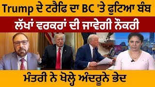 Trump ਦੇ ਟਰੈਫਿ ਦਾ BC 'ਤੇ ਫੁਟਿਆ ਬੰਬ, ਲੱਖਾਂ ਵਰਕਰਾਂ ਦੀ ਜਾਵੇਗੀ ਨੌਕਰੀ, ਮੰਤਰੀ ਨੇ ਖੋਲ੍ਹੇ ਅੰਦਰੂਨੇ ਭੇਦ