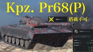 WoTb 年末ギリギリに新ドイツ戦車が販売開始Kpz. Pr68(P) [ゆっくり実況]