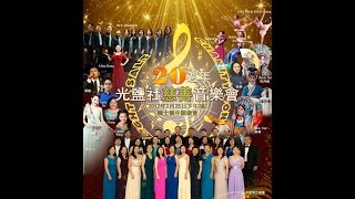 2017 光鹽社慈善音樂會 Part 1. Light and Salt Association 2017 Charity Concert Part 1