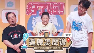 這麼做！沒錢也可以住進喜歡的房子【#達康怎麼辦】