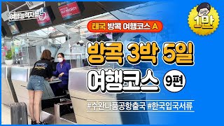 [2022 방콕 자유여행 9편]  태국3박 5일여행 마지막!✈️ 한국입국시 필요한 서류준비, 한국입국 후 PCR검사까지 | 태국여행, 방콕여행, 방콕자유여행, 무격리해외여행