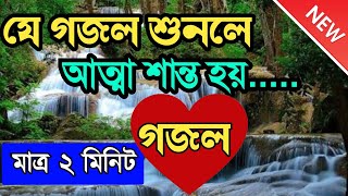 আহ কি মায়াবী সুর New Gojol bangla, islamic gojol, bangla new gojol, gazal, gazal 2023,gazal bangla