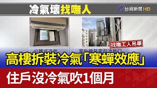 高樓拆裝冷氣「寒蟬效應」 住戶沒冷氣吹1個月