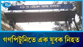 ফরিদপুরের সাদীপুর এলাকায় গ/ণপিটুনিতে এক যুবক নি/হত | Rtv News