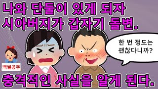 - [반전사연] 내가 시댁에 혼자 방문했는데 시아버지가 갑자기 이상해졌다. [사이다사연_사연라디오_반전썰]