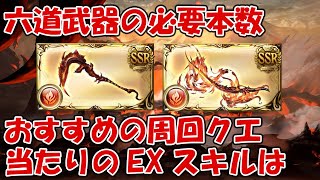 六道武器ゼノイフ斧・刀の必要本数とおすすめEXスキルや周回場所の解説【グラブル・ゼノ・イフリート撃滅戦】