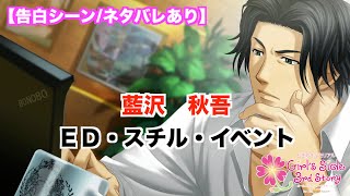 【ときメモGS3】藍沢　秋吾　ED・スチル・イベントまとめ