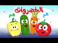 أغنية الخضروات هم هم - النسخة الحديثة | أغاني أطفال قناة فراولة